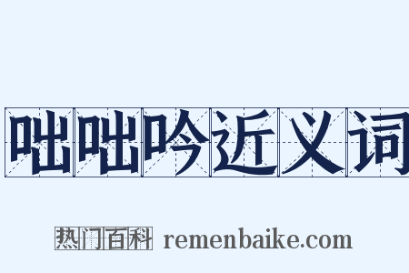 咄咄吟近义词是什么意思的图片